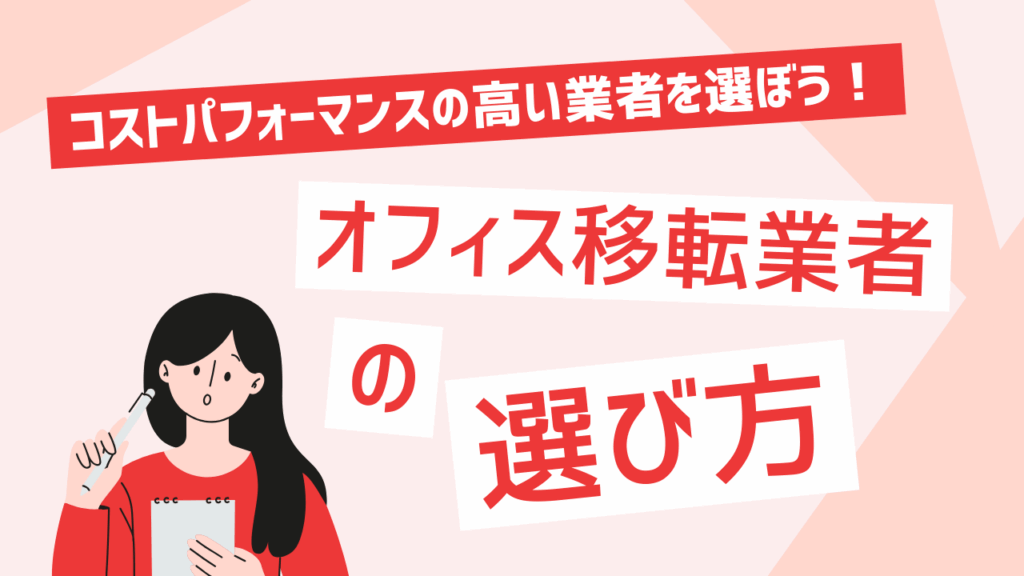 オフィス移転業者の選び方と失敗しない秘訣