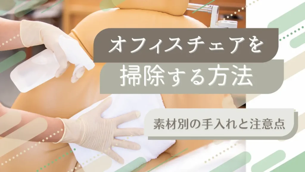 オフィスチェアを掃除する方法|素材別の手入れと注意点