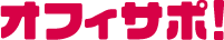 オウンドメディア「オフィサポ」のロゴ